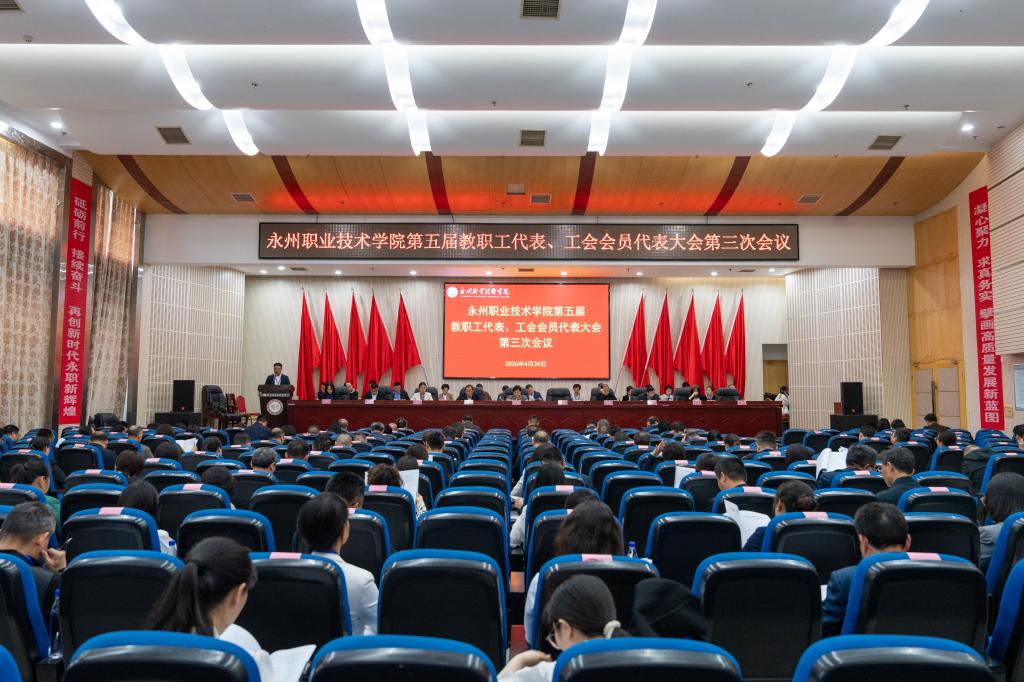ylzzcom永利线路检测第五届教职工代表、工会会员代表大会第三次会议顺利召开