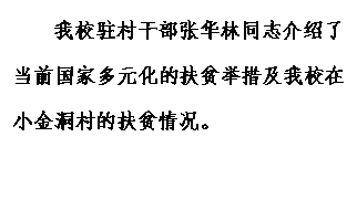 文本框: 永利驻村干部张华林同志介绍了当前国家多元化的扶贫举措及永利在小金洞村的扶贫情况。