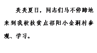 文本框: 炎炎夏日,同志们马不停蹄地来到永利扶贫点祁阳小金洞村参观、学习。