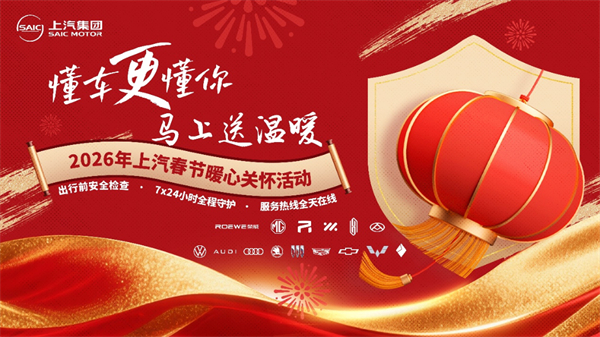 “懂车更懂你”,锚定智电新航程:上汽集团2026年产品攻势图谱