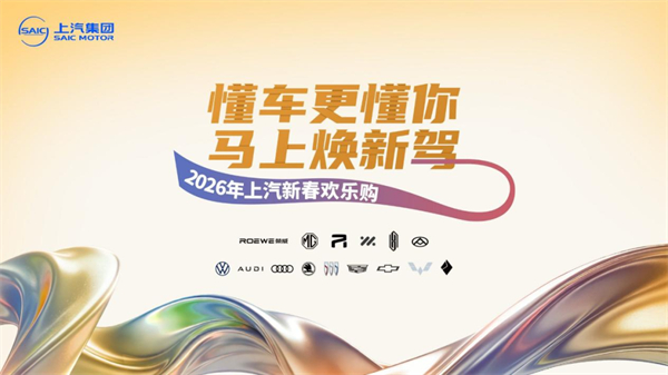 “懂车更懂你”,锚定智电新航程:上汽集团2026年产品攻势图谱