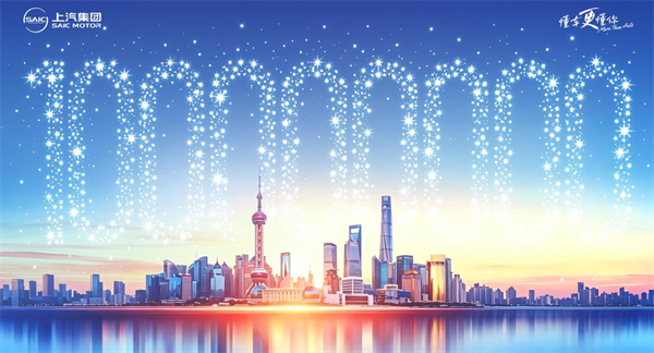 上汽集团,让世界记住一亿个故事