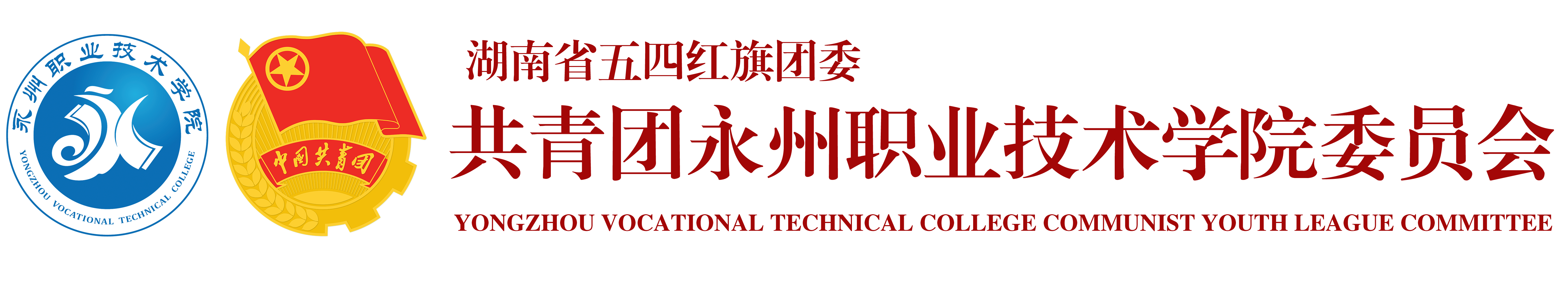 团委
